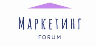 Маркетинговый форум